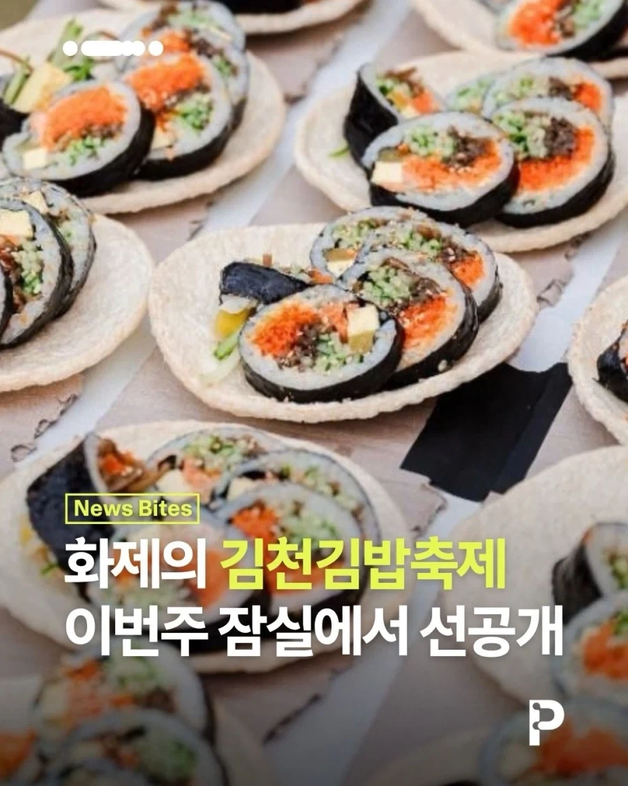 잠실 롯데백화점에서 선공개 되는 김천 김밥축제...