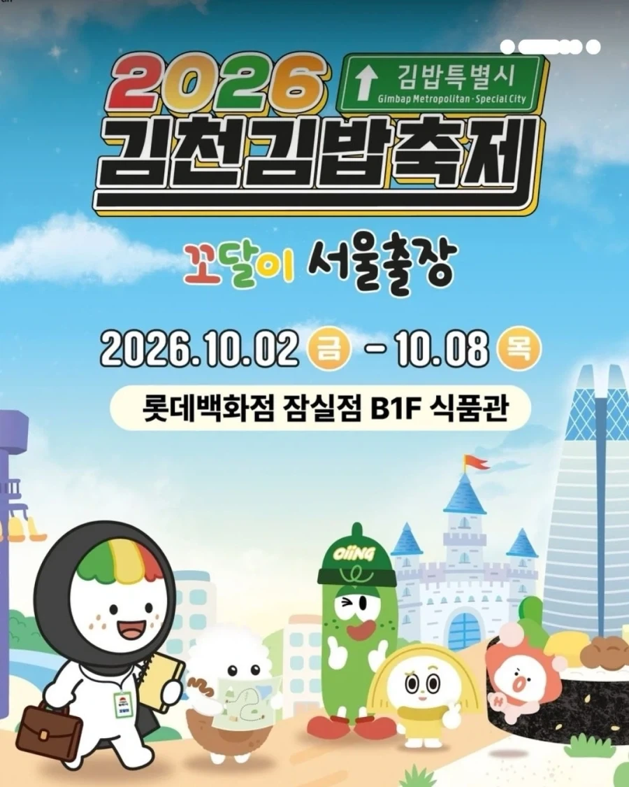 잠실 롯데백화점에서 선공개 되는 김천 김밥축제... - 이미지 2