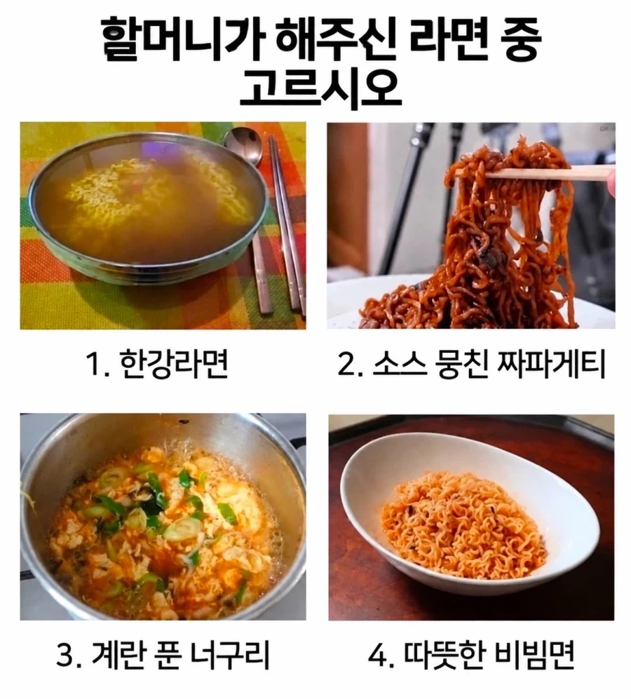 다음 라면 중 하나를 고르시오