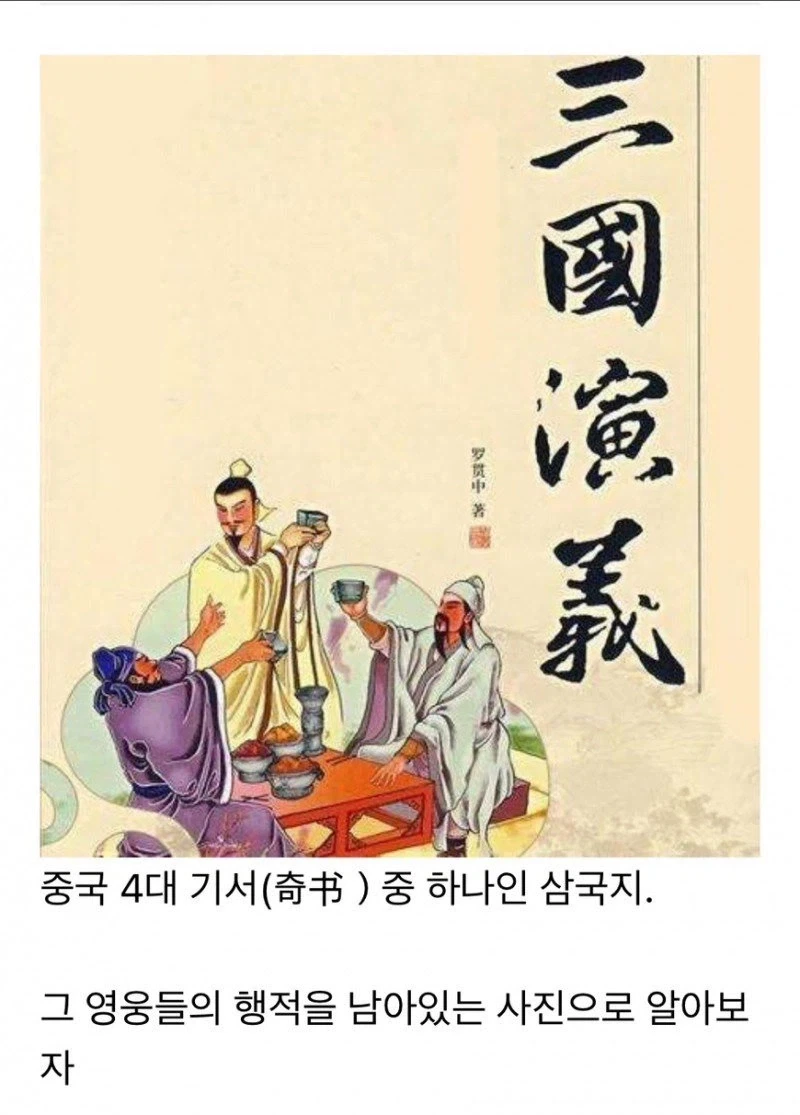 사진자료로 알아보는 삼국지 인물들의 행적 jpg.