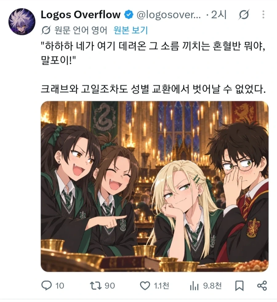 말포이가 TS 당하면 따까리도 TS 당하는게 순리지