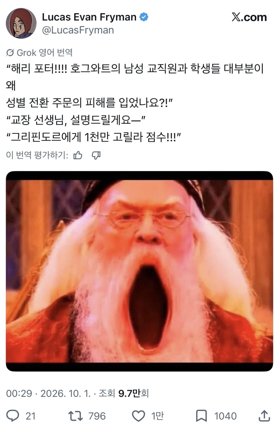 “포터!!! 왜 남자 학생들과 선생들의 성별이 바뀐거냐!!!”