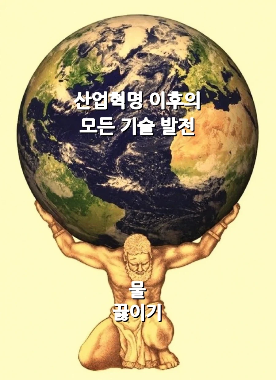 산업혁명 이후의 모든 기술발전 요약