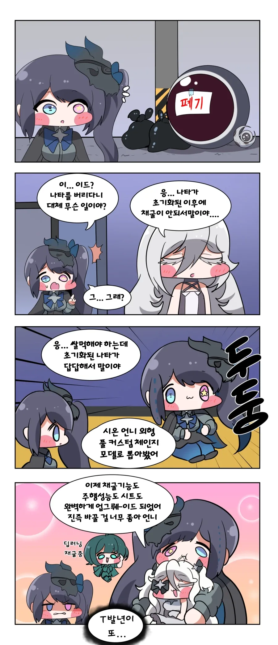 트릭컬) 이드 나타는 이제 안타는거야?