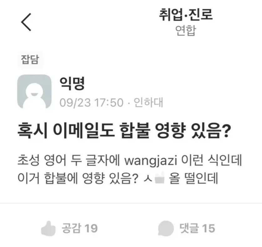 혹시 이메일도 합불 영향있음?
