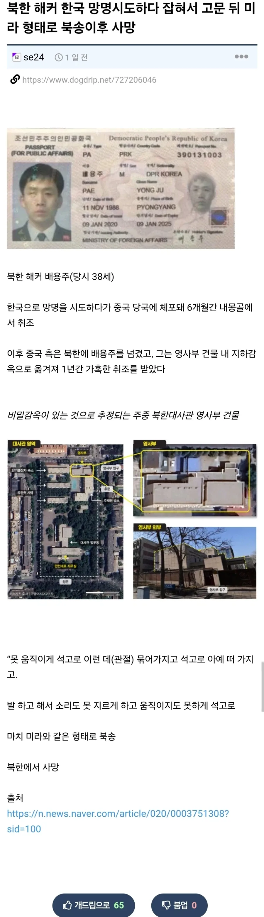 북한 해커 한국 망명시도하다 잡혀서 고문 뒤 미라 형태로 북송이후 사망