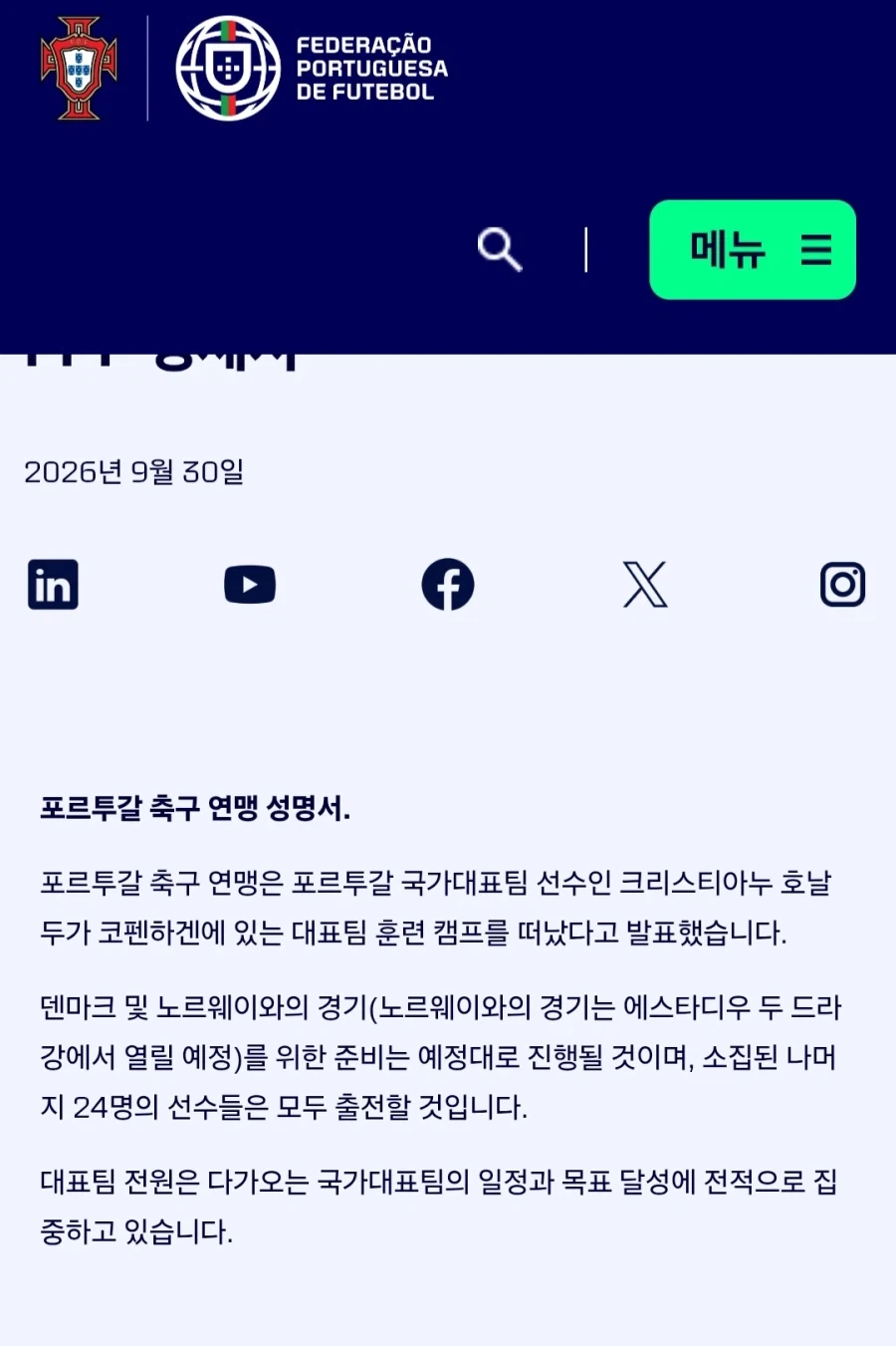 포르투갈 축협 오피셜 호날두 국대 노쇼