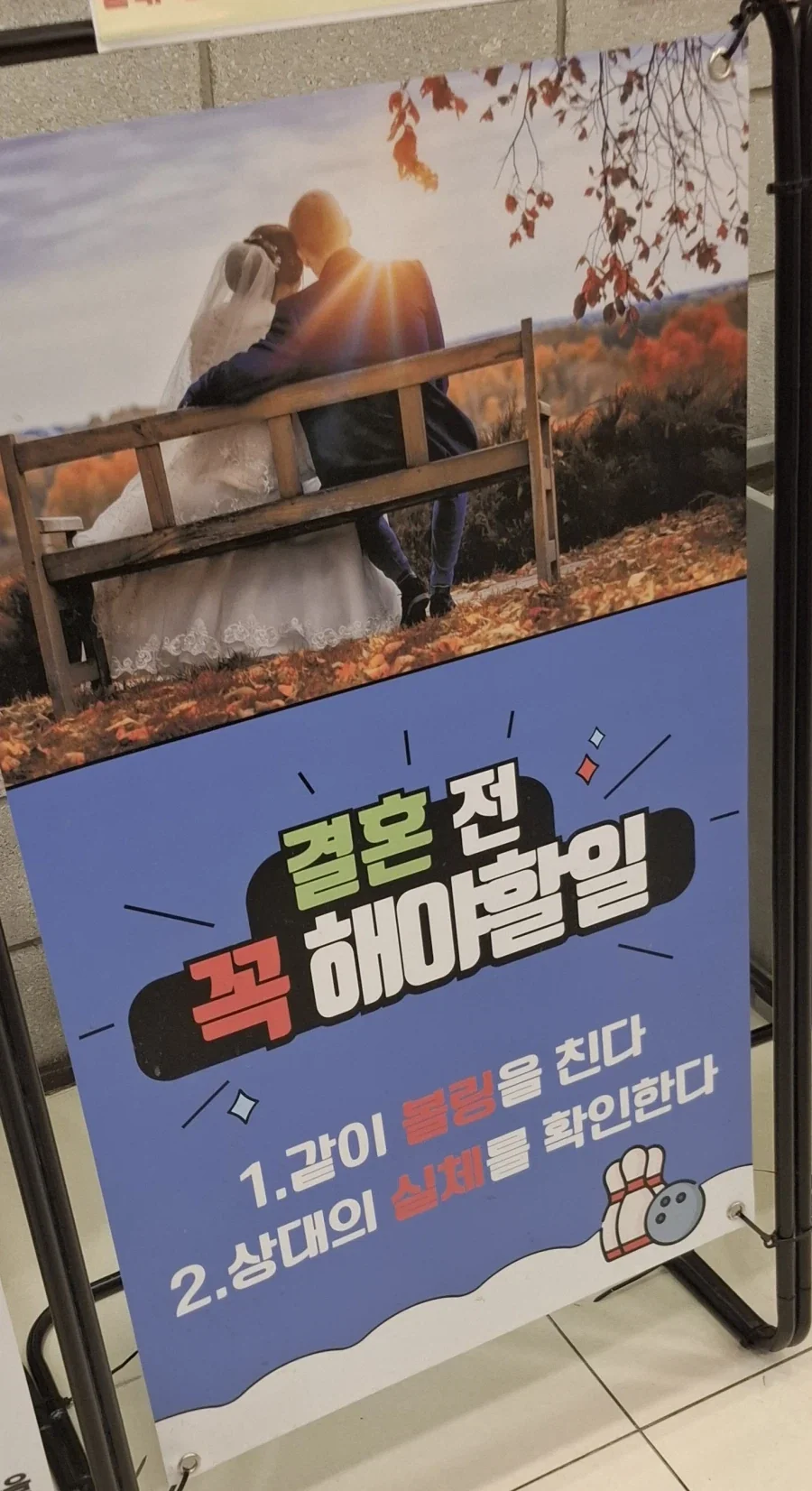 볼링의 효능