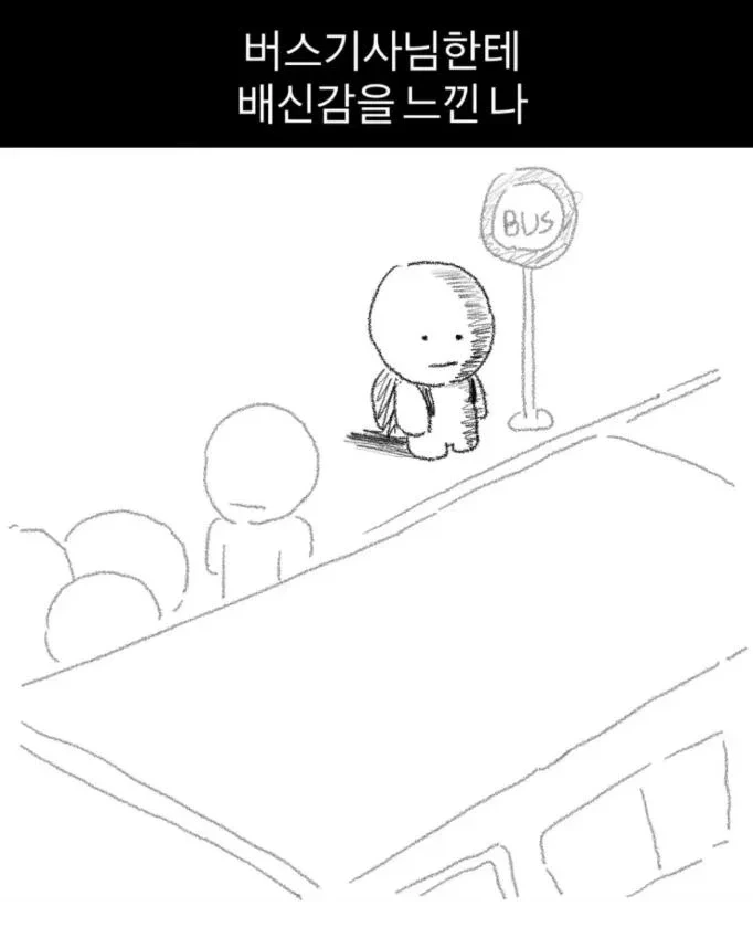 버스기사님한테 배신감을 느끼는 순간.jpg