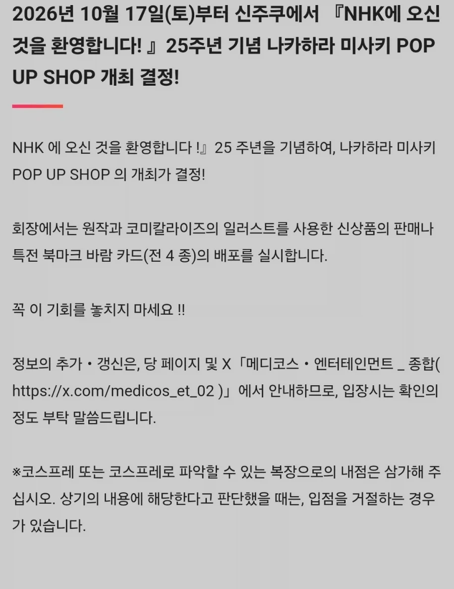NHK에 어서오세요 25주년 팝업샵