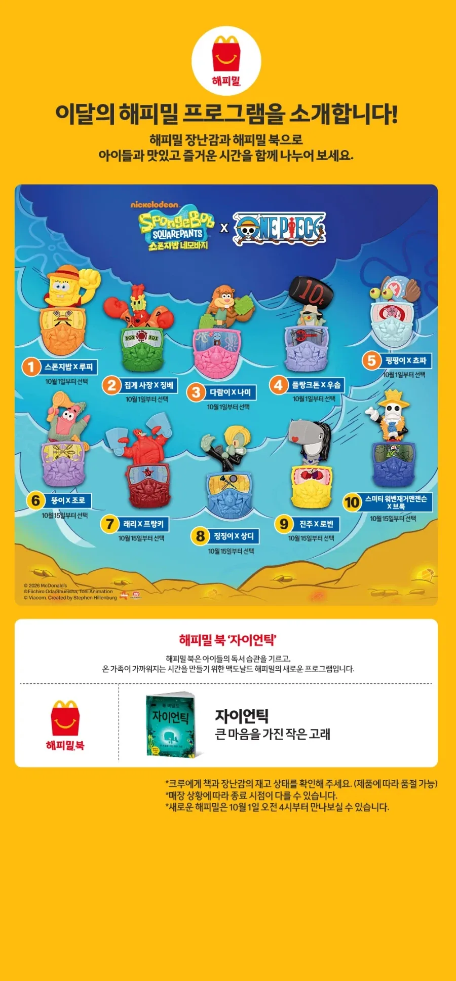 맥도날드 X 스폰지밥 X 원피스 콜라보 한국 판매 물품