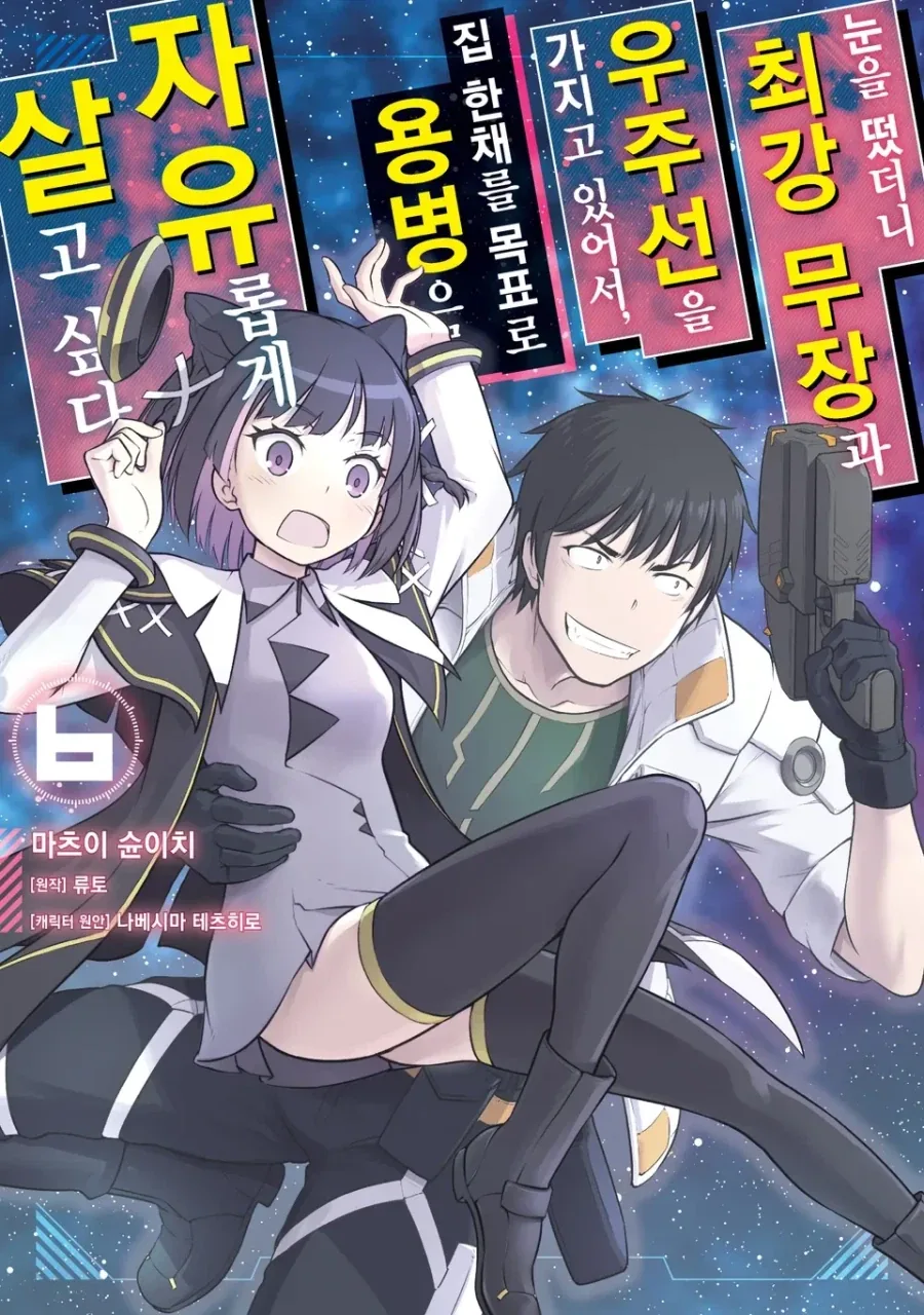 [리디] 눈을 떴더니 최강 무장과 우주선을 가지고 있어서~ 6권