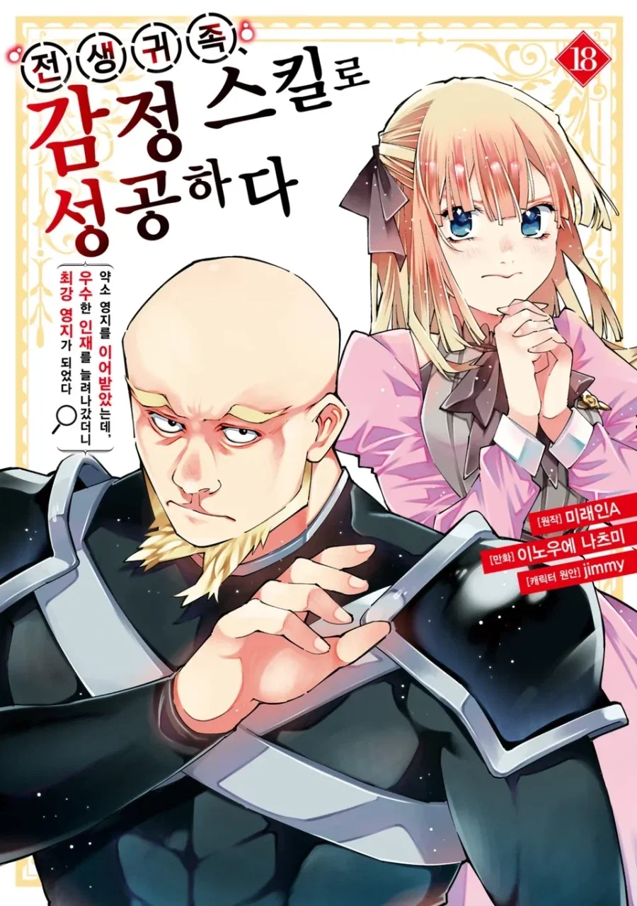 [리디] 전생 귀족, 감정 스킬로 성공하다 18권