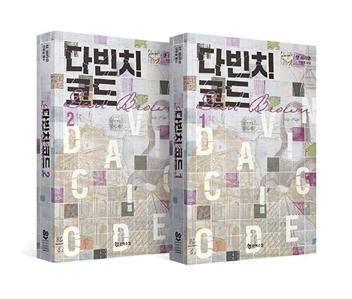 다빈치 코드 개정판