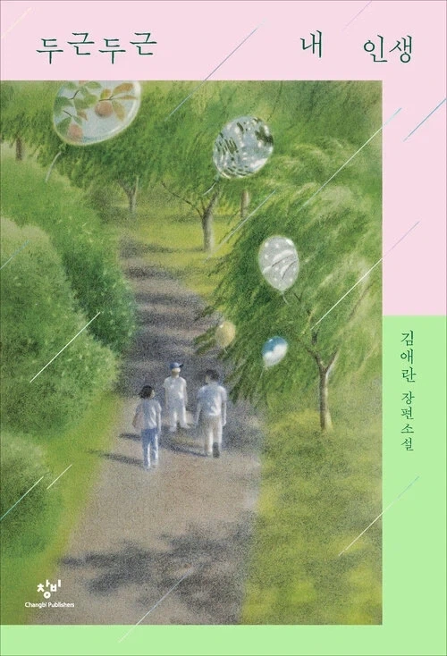 두근두근 내 인생 리마스터 (10.8)
