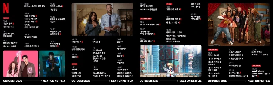 넷플릭스 10월 예정작