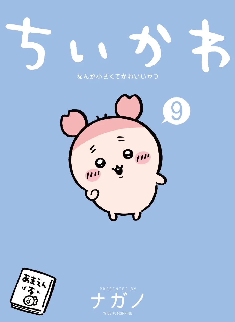 먼작귀 (치이카와) 9권 표지
