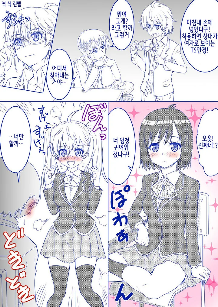 상대가 TS된 상태로 보이는 안경.manwha