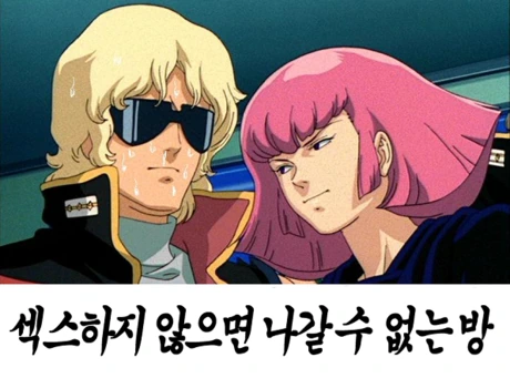 건담 섻스하지 않으면 나갈수 없는방