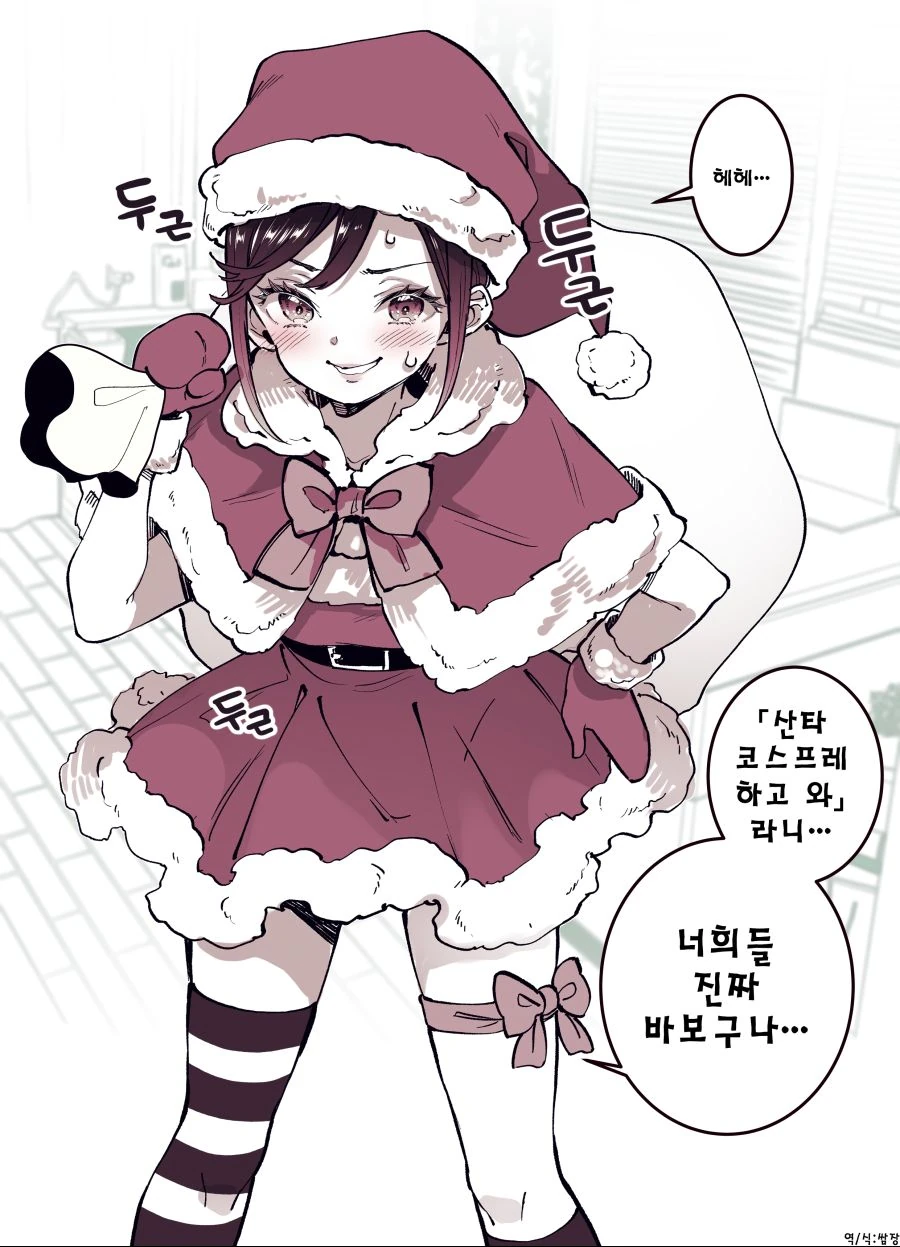 manhwa) 친구에게 산타옷을 입어달라고 해보았다