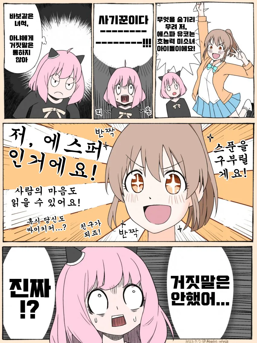 @]스파이패밀리] 에스퍼 소녀와 에스퍼 소녀.manhwa