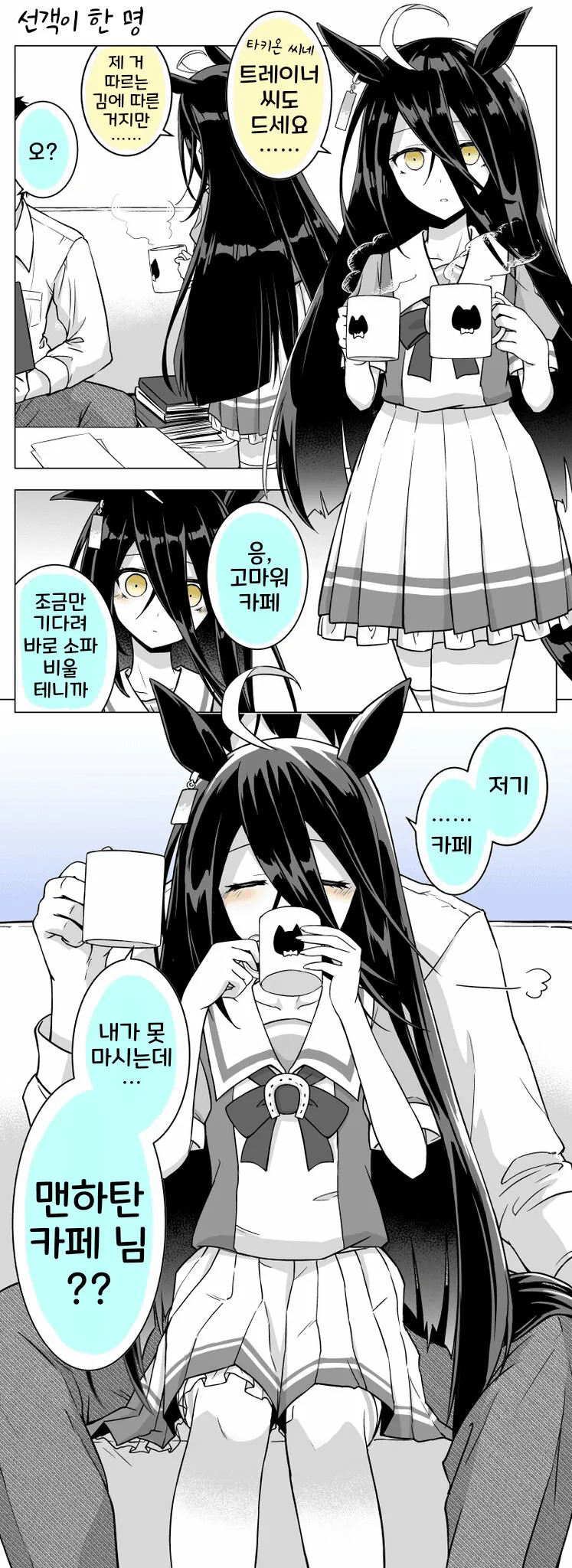 말딸) 맨하탄 카페의 특등석 만화