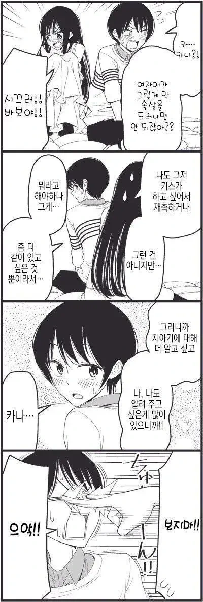 남친 집에 놀러가서 순애하는 만화 - 이미지 7