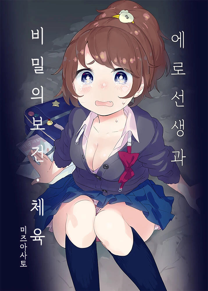 선생님과 둘이서 성교육 하는.manhwa