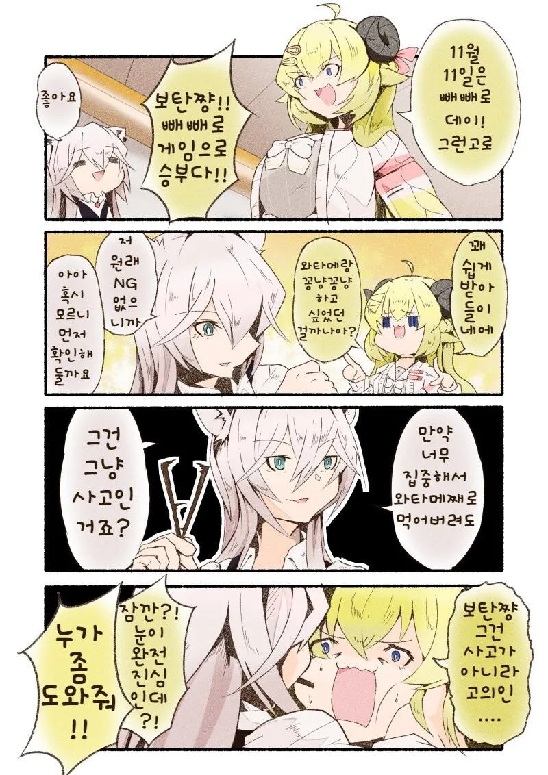 버튜버) 시시와타의 빼빼로게임.manhwa