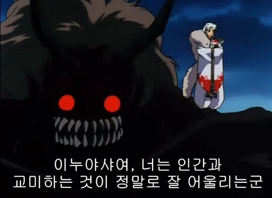 야샤히메) 이누야샤를 모르는 이들을 위한 간단 배경 설명 - 이미지 3