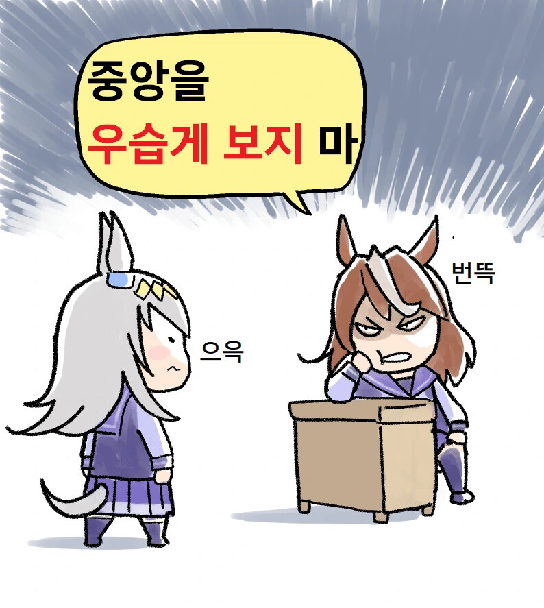 말딸) 중앙을 우습게 ㅂㅈ 마.manga