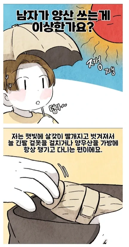남자가 양산쓰면 보이는 반응 .manwha