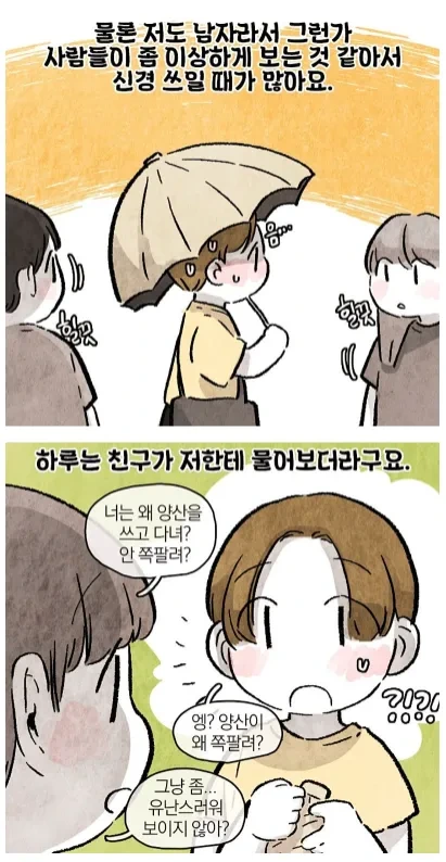 남자가 양산쓰면 보이는 반응 .manwha - 이미지 2