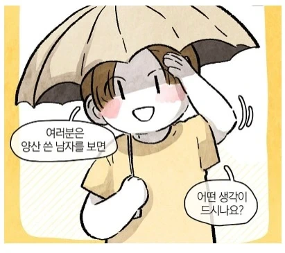남자가 양산쓰면 보이는 반응 .manwha - 이미지 4