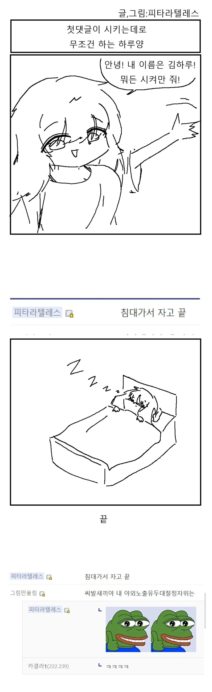 첫 댓글이 시키는대로 무조건 하는 만화