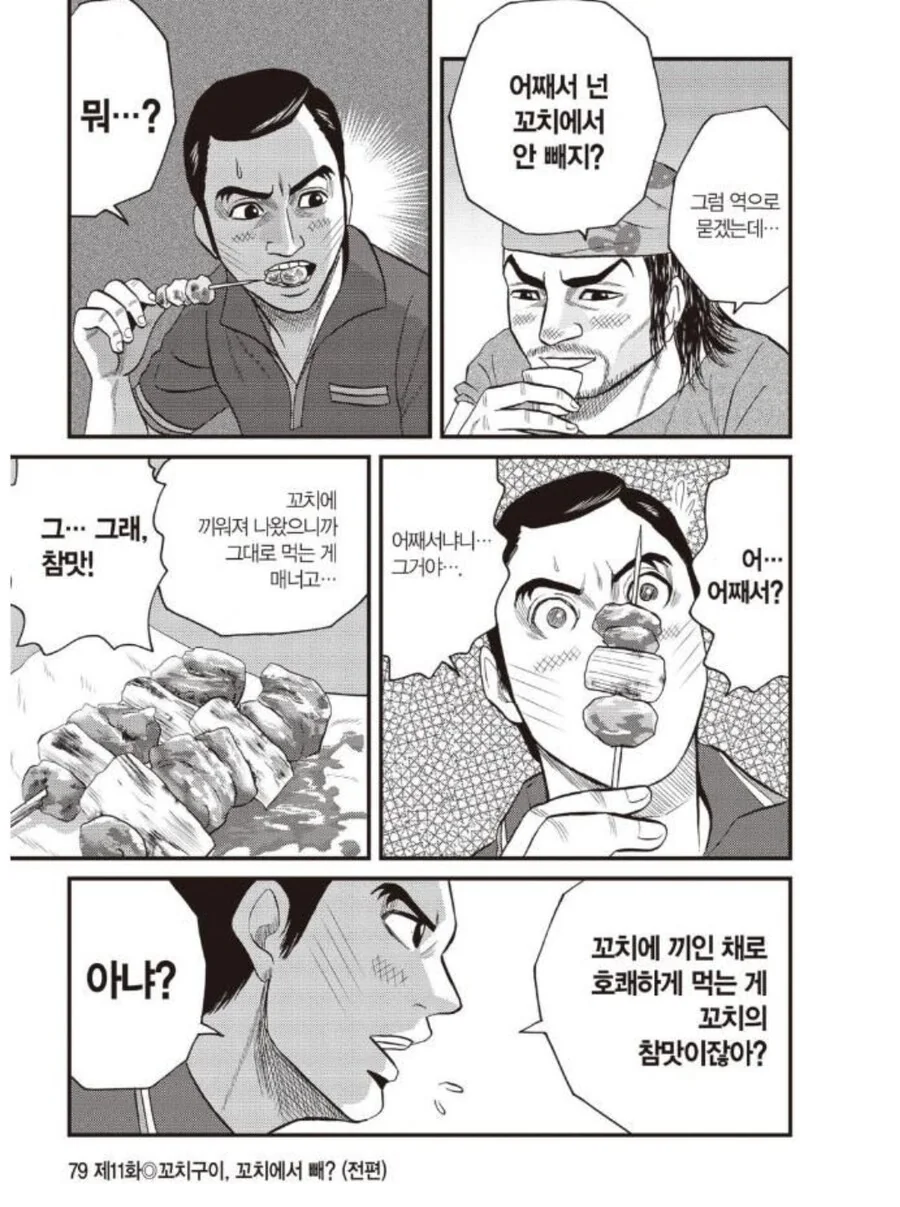 꼬치구이 가게에서 꼬치에 끼워서 요리를 내어주는 이유.manhwa