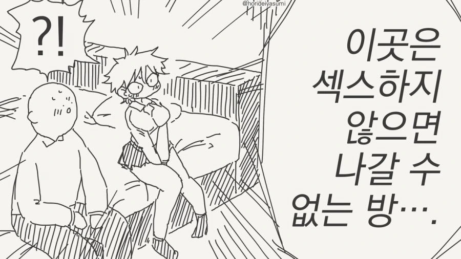 ♥스를 하지 않으면 못나가는 방 만화