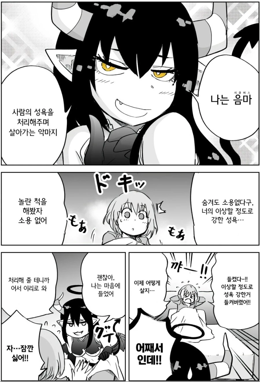 ㅂㅊ가 자는데 난입한 서큐버스 만화 - 이미지 3