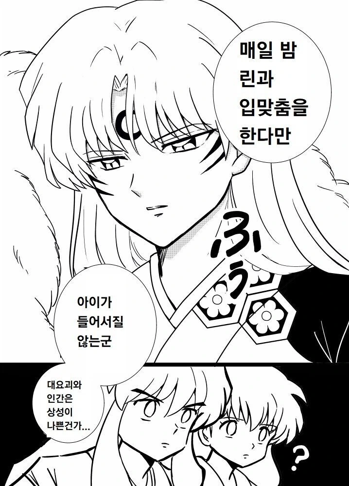 이누야샤) 신혼의 어느날.manhwa - 이미지 4