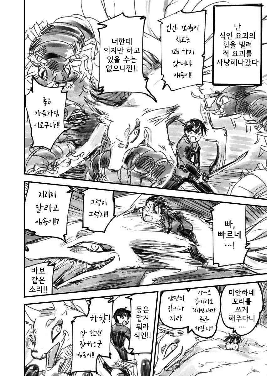 함께한 요괴에게 결국 잡아먹히는.Manwha - 이미지 2