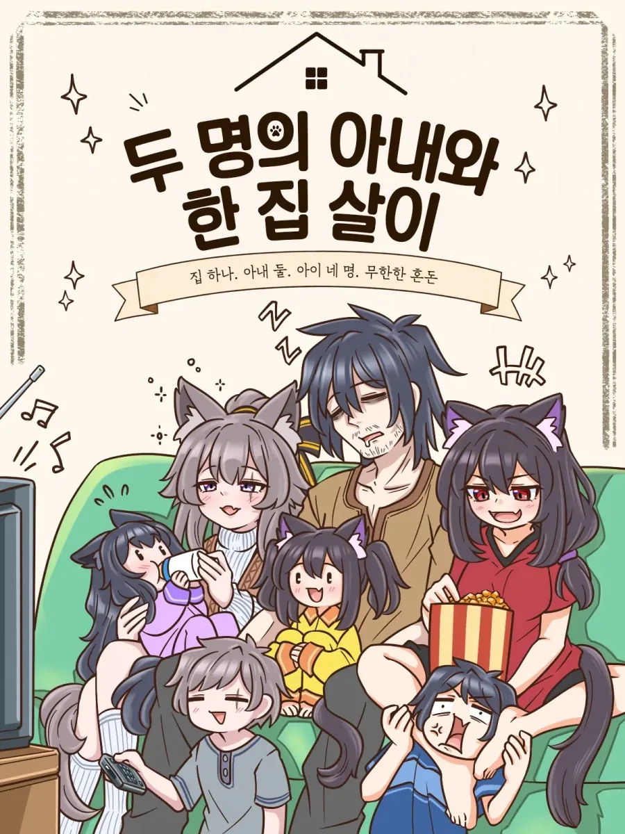 두명의 아내와 한 집 살이 만화.JPG