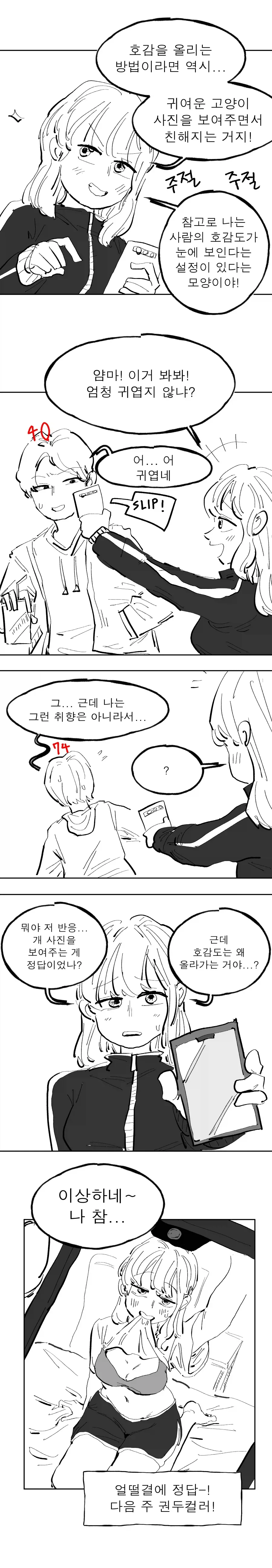 남사친 호감도 올리는 방법.manhwa