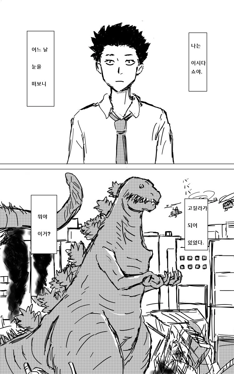너의 고질라의 형태.manhwa