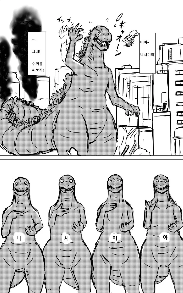너의 고질라의 형태.manhwa - 이미지 3