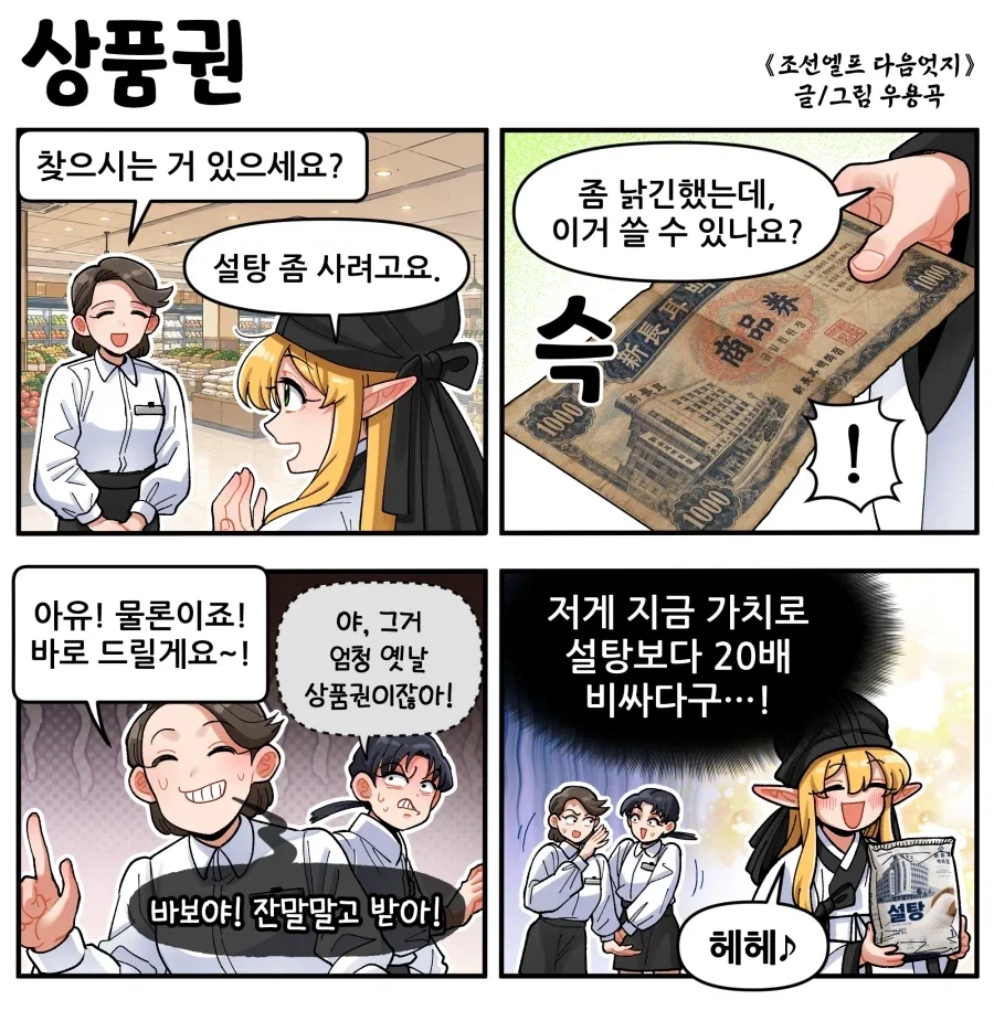 조선엘프) 저희는 옛날 상품권도 받아드립니다!.manhwa