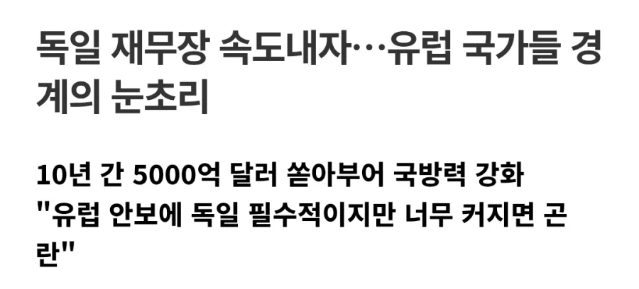 독일 "재무장 가속화하겠다"