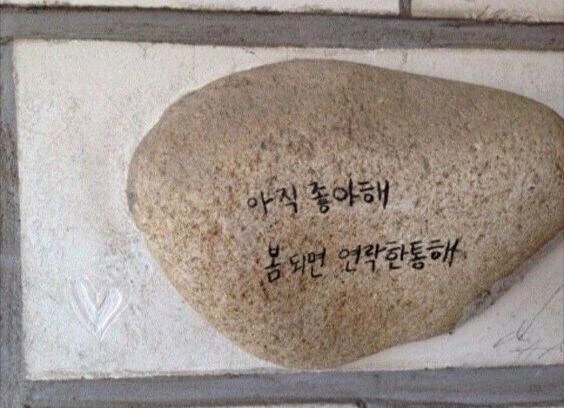 누군가 적어놓고 간 마음들...JPG - 이미지 8