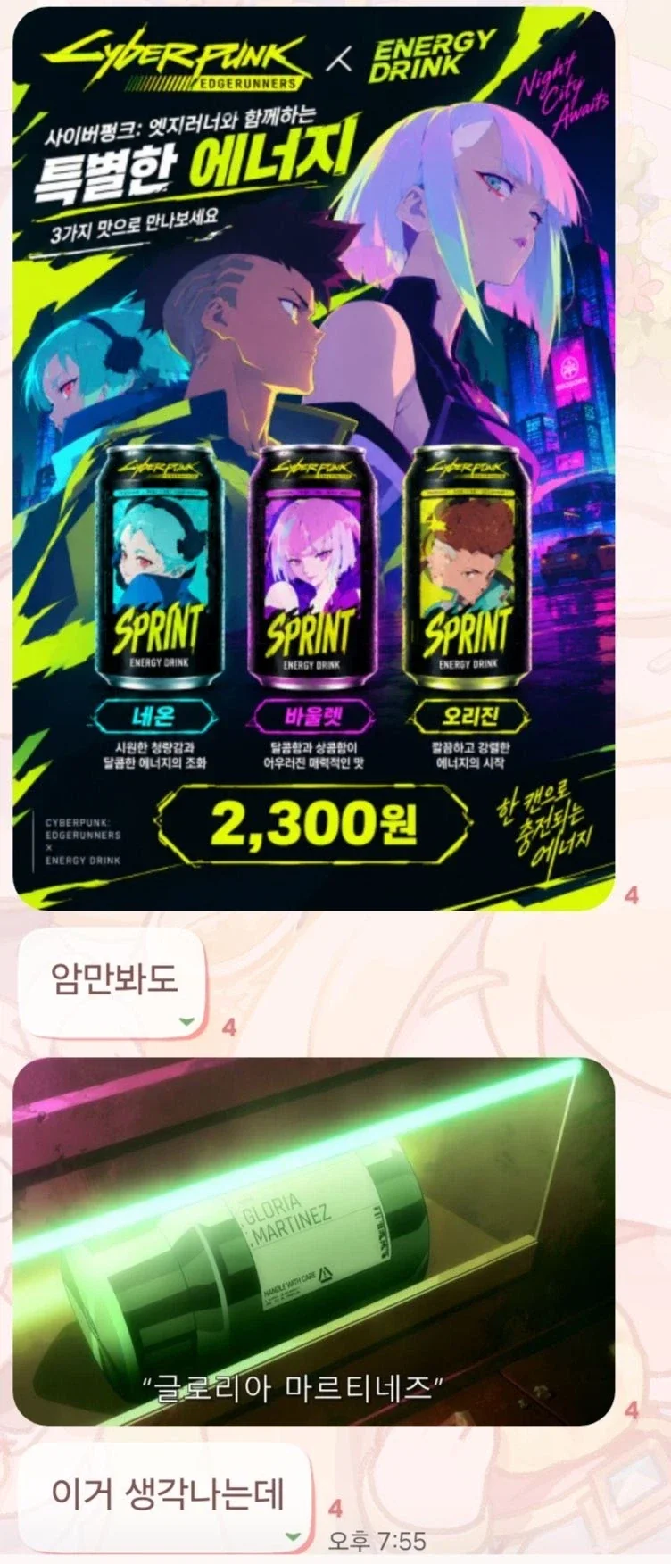 뭔가 이상한 엣지러너 콜라보음료