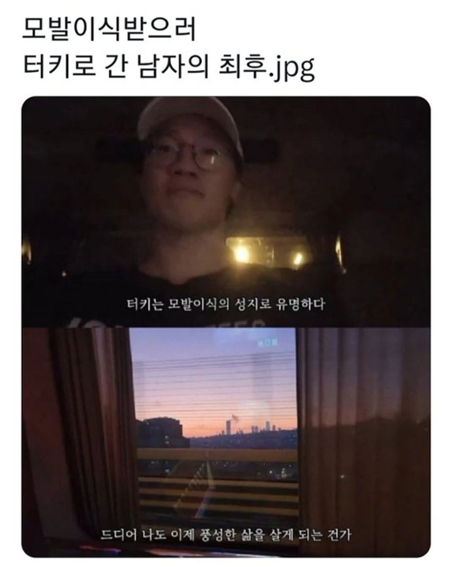 터키로 모발이식 받으러간 남자의 최후.jpg