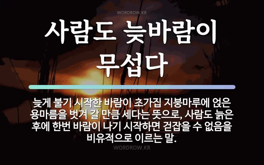 TS말포이) "사람도 늦바람이 무섭다"